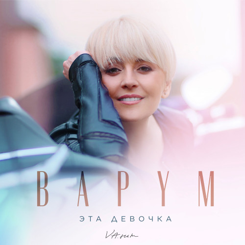 cover for track Эта девочка of artist Анжелика Варум