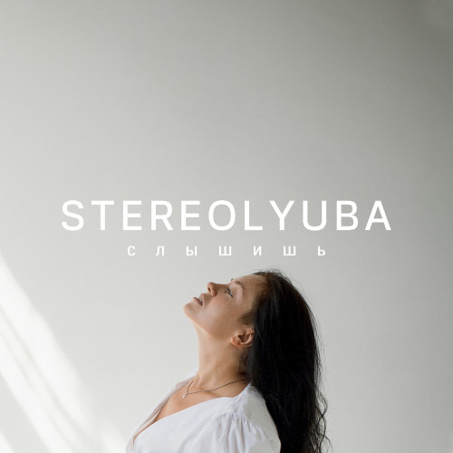 cover for track Слышишь of artist STEREOLYUBA