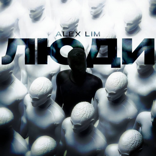 cover for track Люди of artist Alex Lim