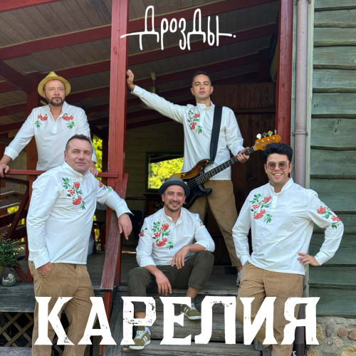 cover for track Карелия of artist Группа Дрозды
