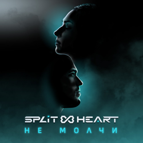 cover for track Не молчи of artist Splitheart