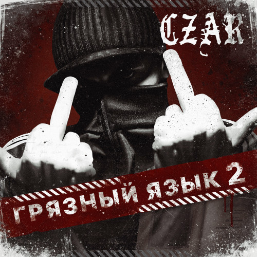 cover for track Грязный язык 2 of artist Czar