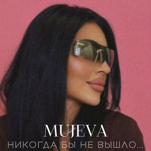 cover for track Никогда бы не вышло... of artist MUJEVA