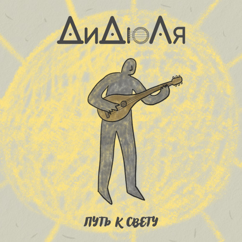 cover for track Путь к свету of artist ДиДюЛя