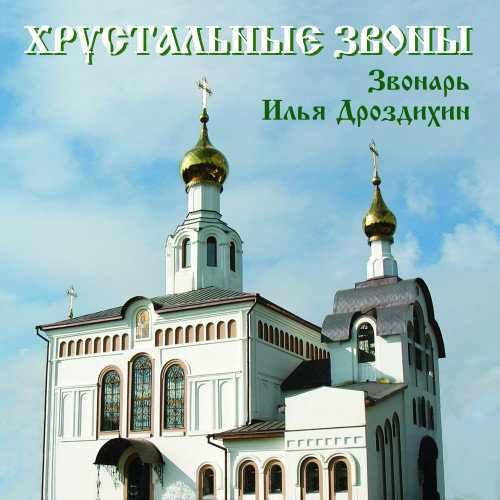 cover for track Хрустальные звоны of artist Звонарь Илья Дроздихин