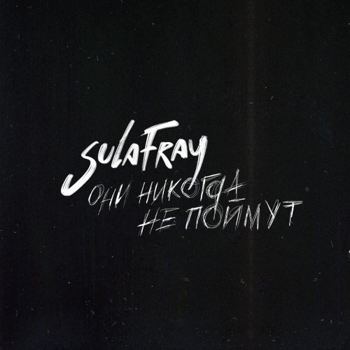 cover for track Они никогда не поймут of artist Sula Fray
