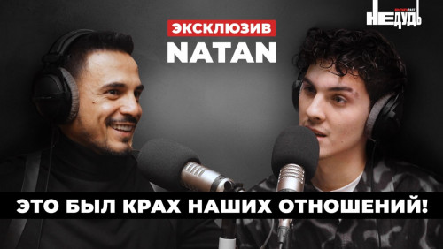 cover for track Певец Natan рассказал, почему его не было слышно в последние время, как он попал на проект «Звезды в джунглях», о романе с Лерчек, поцелуе с Бьянкой и возвращении к жене. of artist Новое Радио