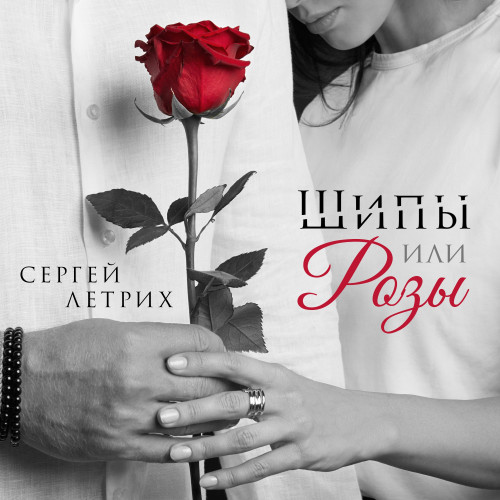 cover for track Шипы или Розы of artist Сергей Летрих