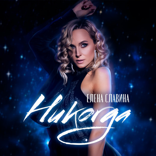 cover for track Никогда of artist Елена Славина