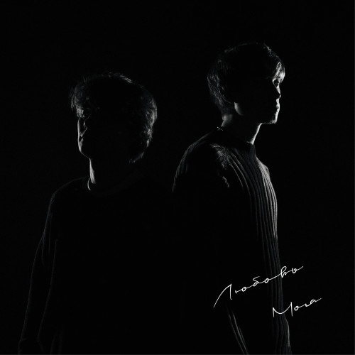 cover for track Любовь моя of artist Странное исполнение, Роки