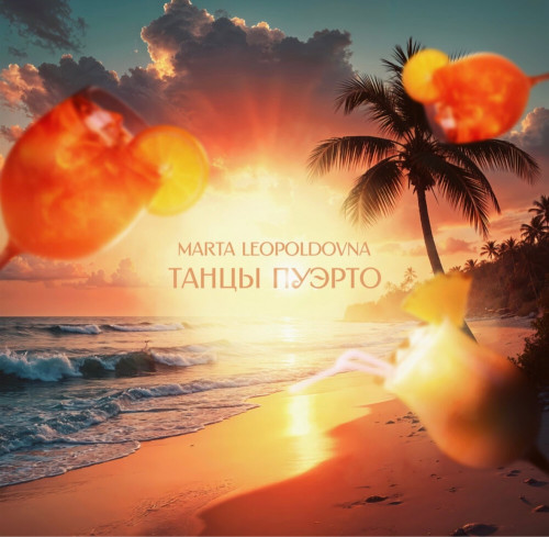 cover for track Танцы Пуэрто of artist MaRta Leopoldovna -