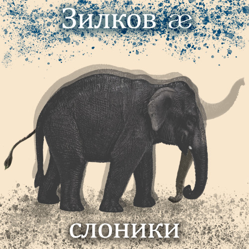 cover for track Слоники of artist Зилков ае