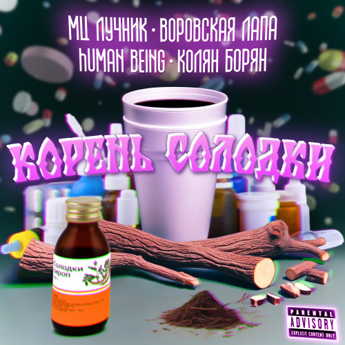 cover for track Корень Солодки of artist Колян Борян, human Being, Мц Лучник feat. ВОРОВСКАЯ ЛАПА