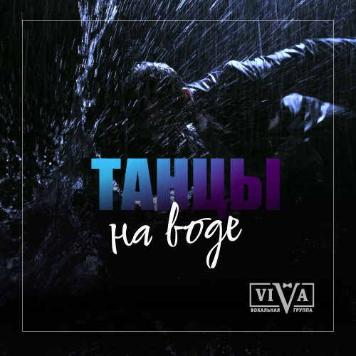 cover for track Танцы на воде of artist ViVA