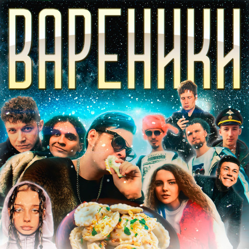 cover for track Вареники of artist Drumedy