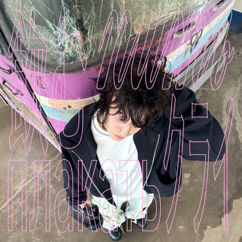 cover for track пить - плакать  of artist Горный