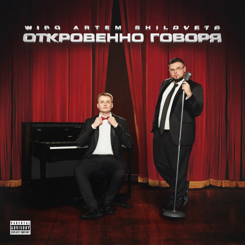 cover for track ОТКРОВЕННО ГОВОРЯ of artist Wipo, ARTEM SHILOVETS