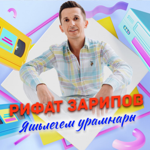 cover for track Яшьлегем урамнары  of artist Рифат Зарипов