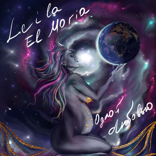 cover for track Одной любовью of artist Leila El Moria