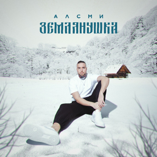 cover for track Землянушка of artist АлСми