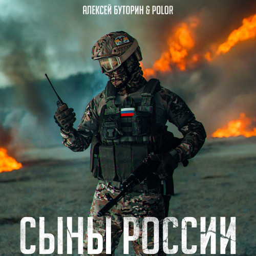 cover for track Сыны России of artist Алексей Буторин & Polor