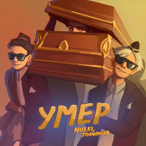 cover for track Умер of artist Толчонов, NUEKI