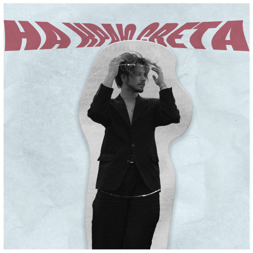 cover for track На краю света of artist СЕВЕРNO