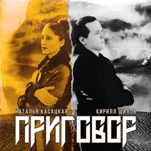 cover for track Приговор of artist Кирилл Шихов