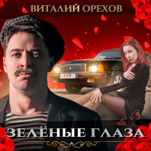 cover for track Зеленые Глаза of artist Батя