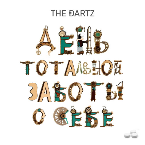 cover for track День тотальной заботы о себе of artist The Dartz