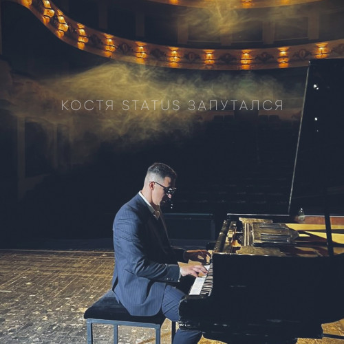 cover for track Запутался of artist Костя Status