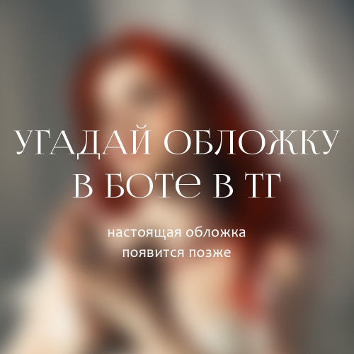 cover for track лучше of artist оля уволена