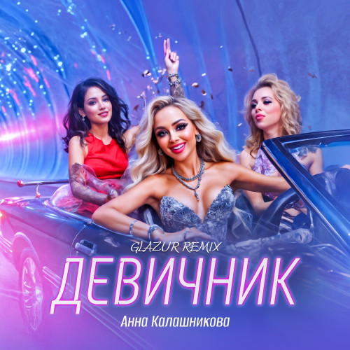 cover for track Девичник (Glazur Remix) of artist Анна Калашникова, Glazur