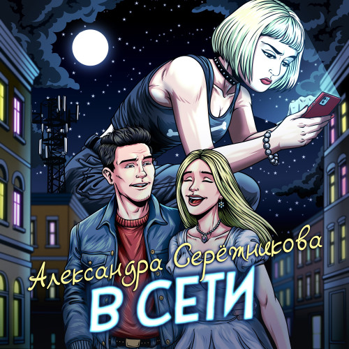 cover for track В сети  of artist Александра Серёжникова