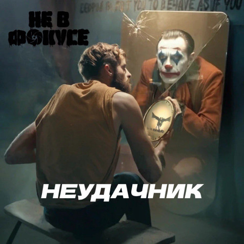 cover for track Неудачник of artist НЕ В ФОКУСЕ