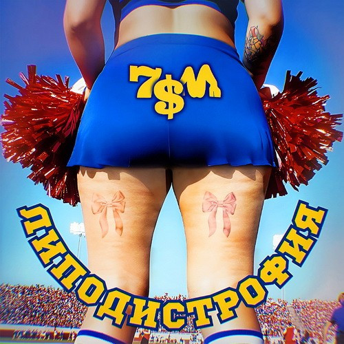 cover for track Липодистрофия of artist 7$M