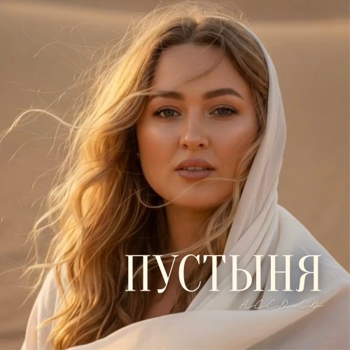cover for track Пустыня of artist Ассоль