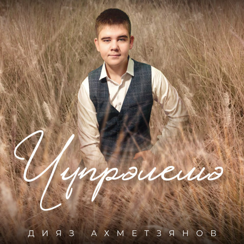 cover for track Чүпрәлемә of artist Дияз Ахметзянов