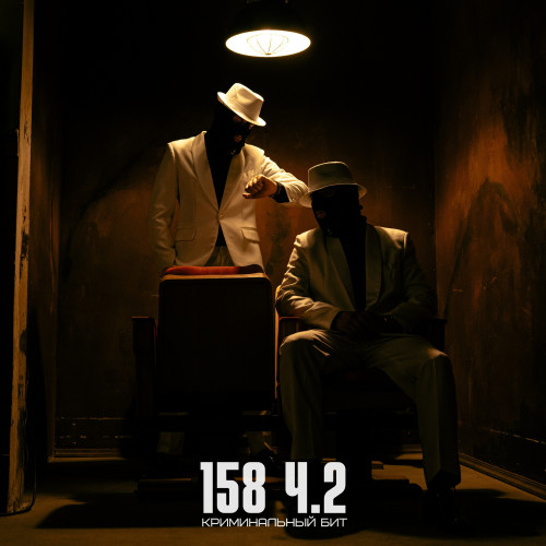 cover for track 158 ч.2 of artist Криминальный бит