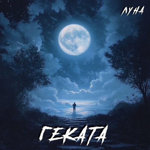 cover for track Луна of artist ГЕКАТА