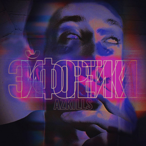 cover for track Эйфоретики of artist AZKILLS