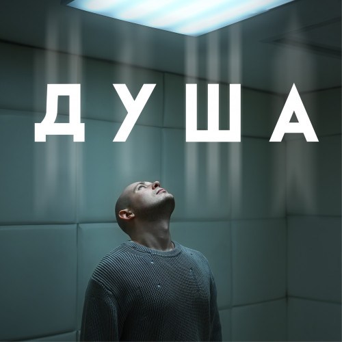 cover for track Душа of artist Антон Посохов
