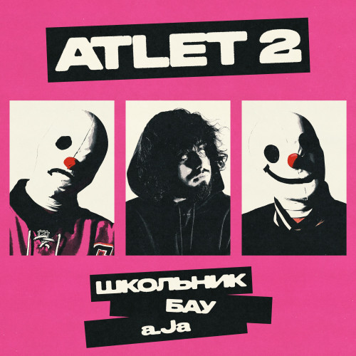 cover for track ATLET 2 of artist ШкольниК, Бау & a.Ja