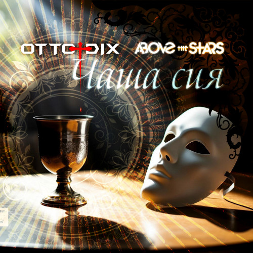 cover for track Чаша сия of artist Otto Dix, Above the Stars