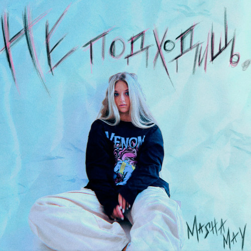 cover for track Не подходишь of artist MASHA MAY