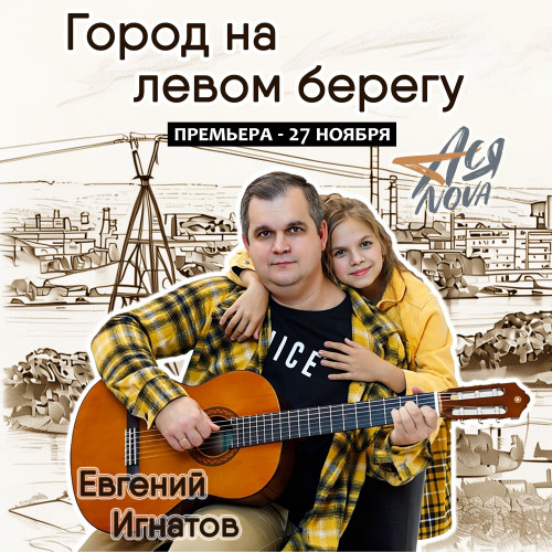 cover for track Город на левом берегу of artist АСЯ NOVA, Евгений Игнатов