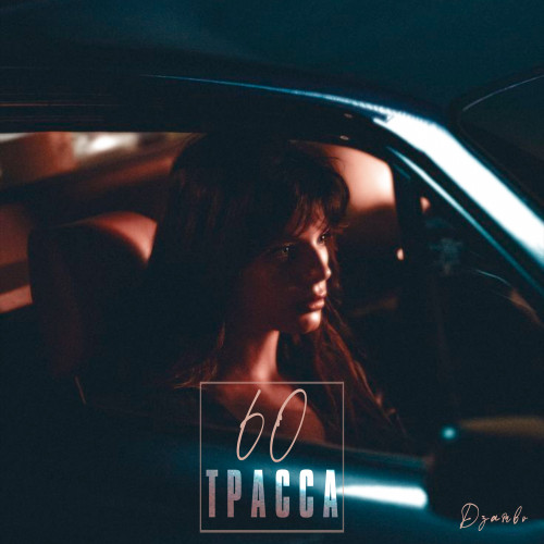 cover for track Трасса 60 of artist Dzambo