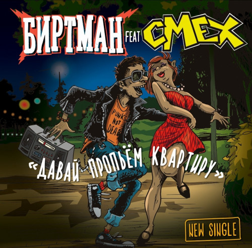 cover for track Давай пропьём квартиру of artist БИРТМАН, Смех