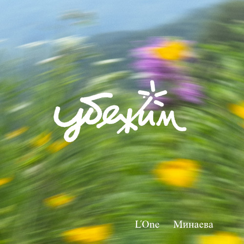 cover for track Убежим of artist L'ONE, Минаева