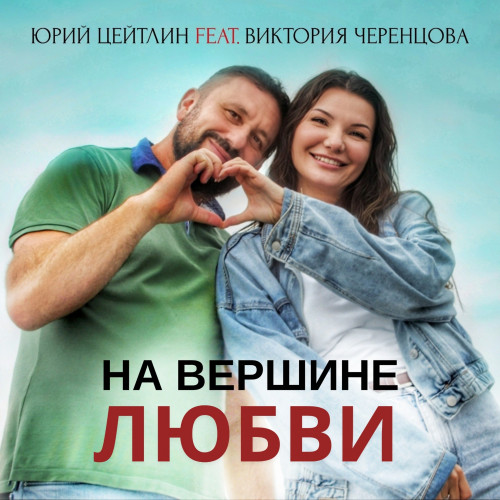 cover for track На вершине любви of artist Юрий Цейтлин  feat. Виктория Черенцова